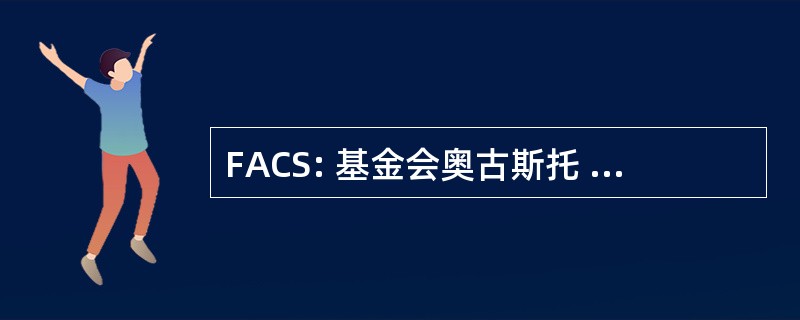 FACS: 基金会奥古斯托 · 塞萨尔桑地诺