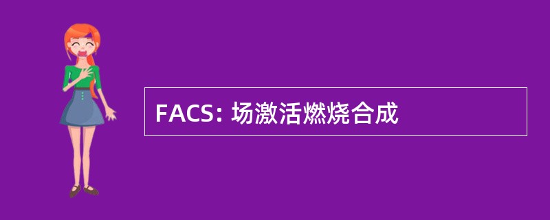 FACS: 场激活燃烧合成