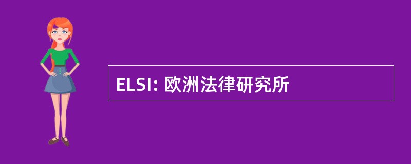 ELSI: 欧洲法律研究所