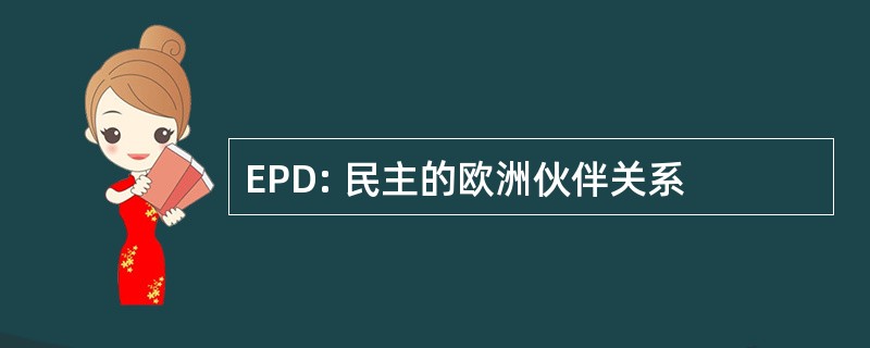 EPD: 民主的欧洲伙伴关系