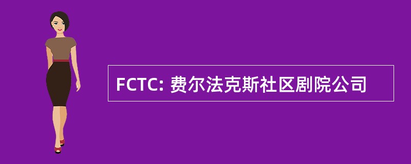 FCTC: 费尔法克斯社区剧院公司