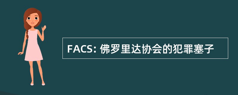 FACS: 佛罗里达协会的犯罪塞子