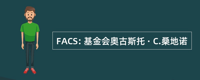 FACS: 基金会奥古斯托 · C.桑地诺