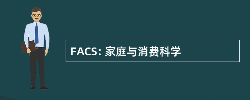 FACS: 家庭与消费科学