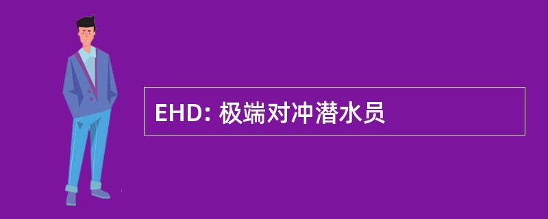 EHD: 极端对冲潜水员