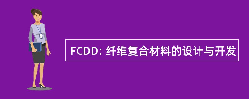 FCDD: 纤维复合材料的设计与开发