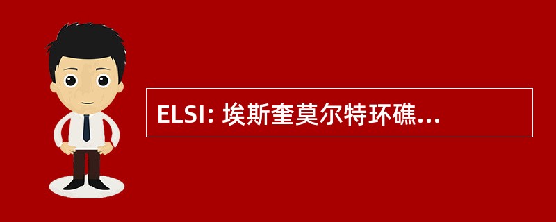 ELSI: 埃斯奎莫尔特环礁湖管理倡议