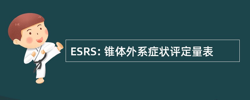 ESRS: 锥体外系症状评定量表