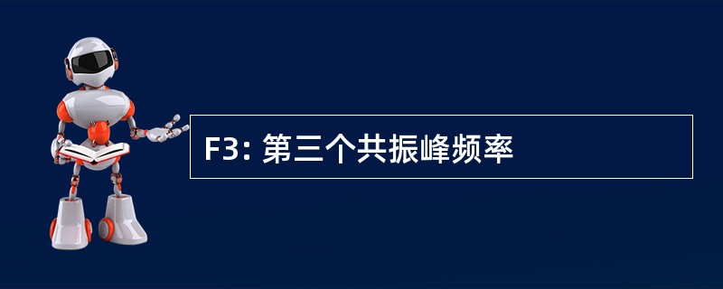 F3: 第三个共振峰频率