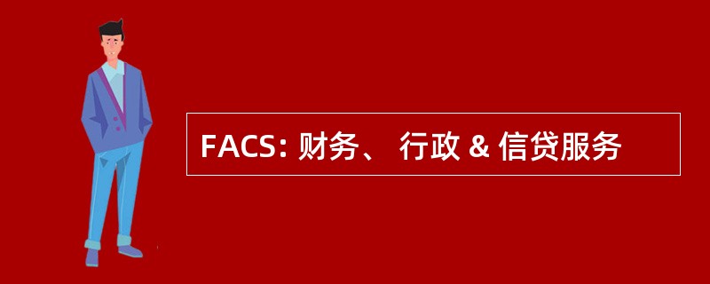 FACS: 财务、 行政 & 信贷服务