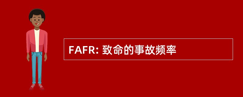 FAFR: 致命的事故频率