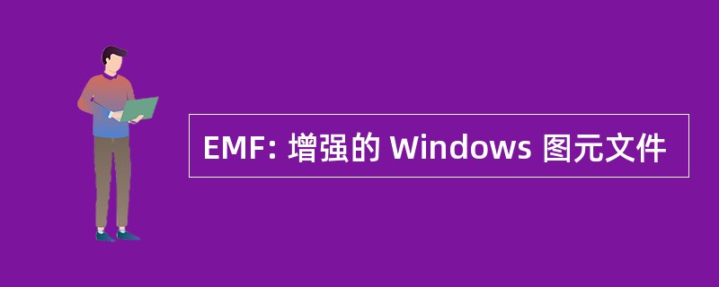 EMF: 增强的 Windows 图元文件