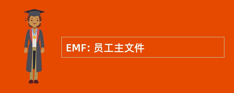 EMF: 员工主文件