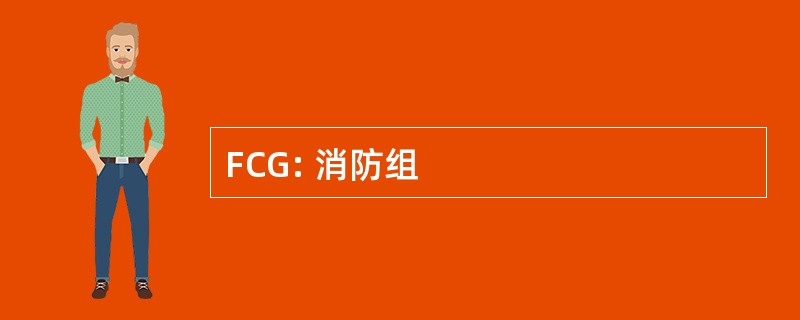 FCG: 消防组