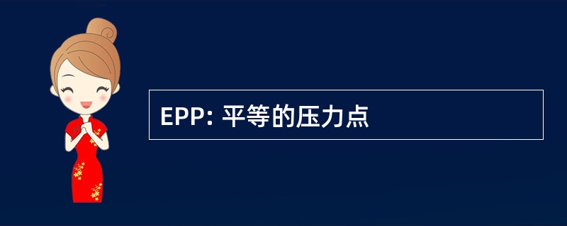 EPP: 平等的压力点