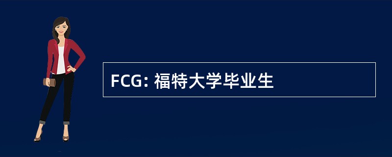 FCG: 福特大学毕业生