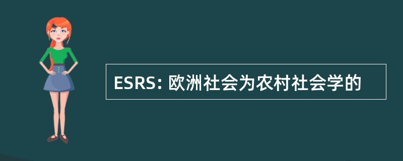 ESRS: 欧洲社会为农村社会学的