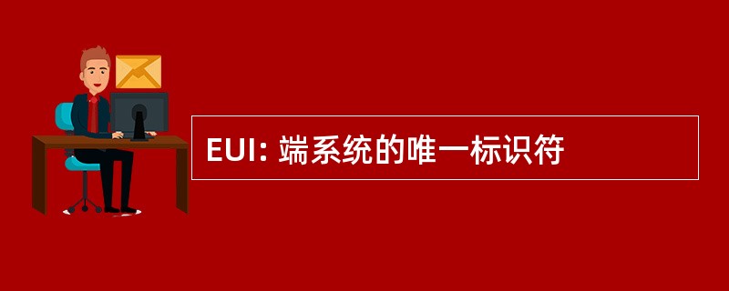 EUI: 端系统的唯一标识符