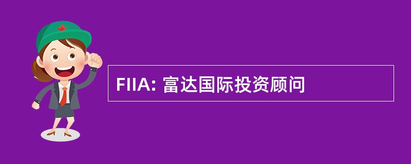 FIIA: 富达国际投资顾问