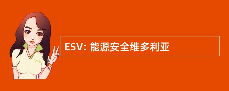 ESV: 能源安全维多利亚