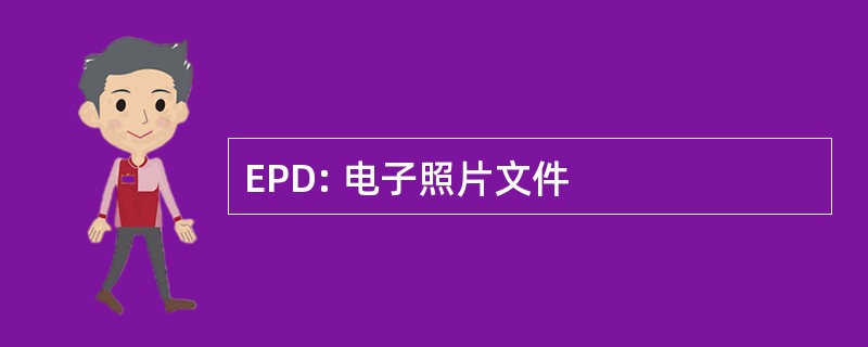 EPD: 电子照片文件