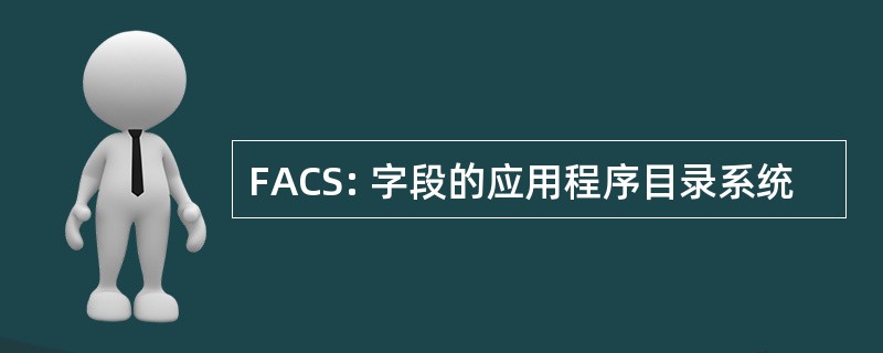 FACS: 字段的应用程序目录系统