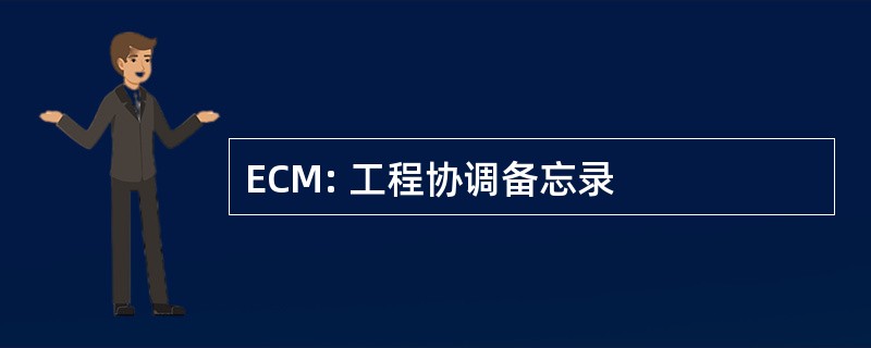 ECM: 工程协调备忘录