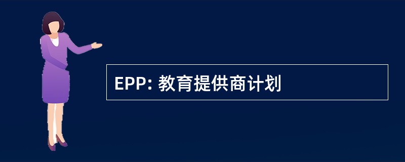 EPP: 教育提供商计划