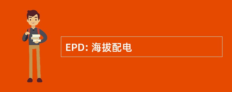 EPD: 海拔配电