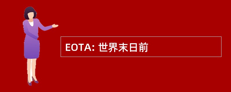 EOTA: 世界末日前