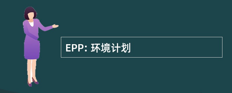 EPP: 环境计划