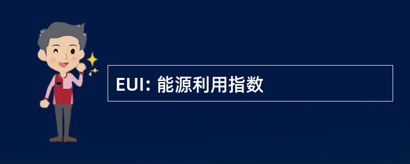 EUI: 能源利用指数