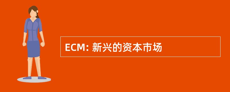 ECM: 新兴的资本市场