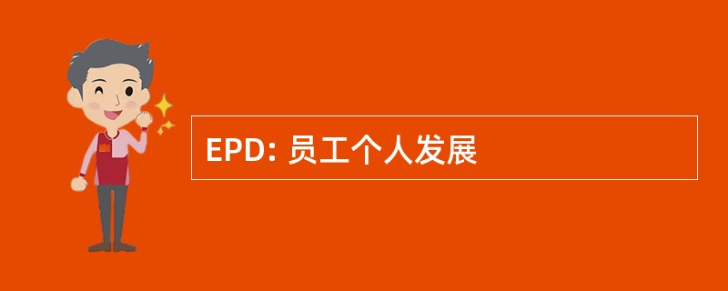 EPD: 员工个人发展