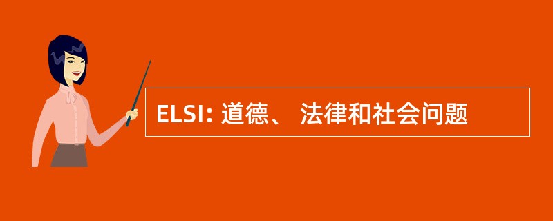 ELSI: 道德、 法律和社会问题