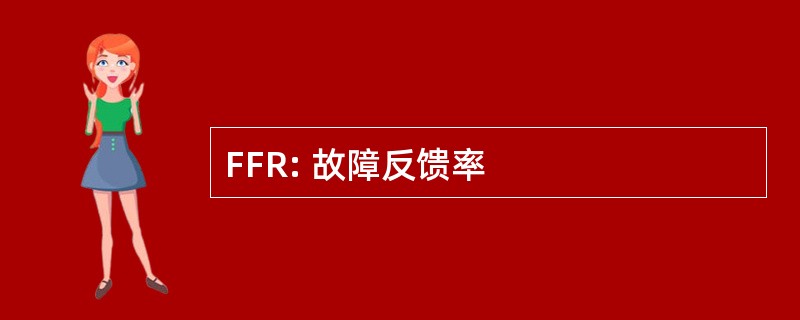 FFR: 故障反馈率