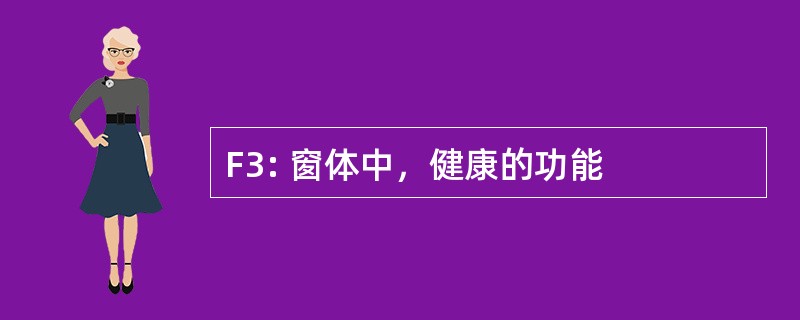 F3: 窗体中，健康的功能