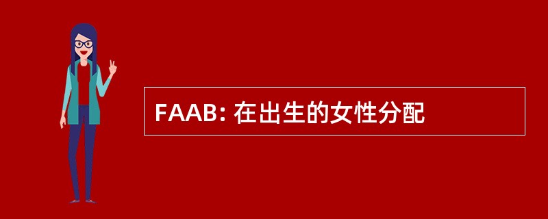 FAAB: 在出生的女性分配