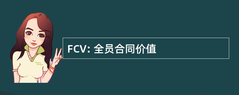 FCV: 全员合同价值