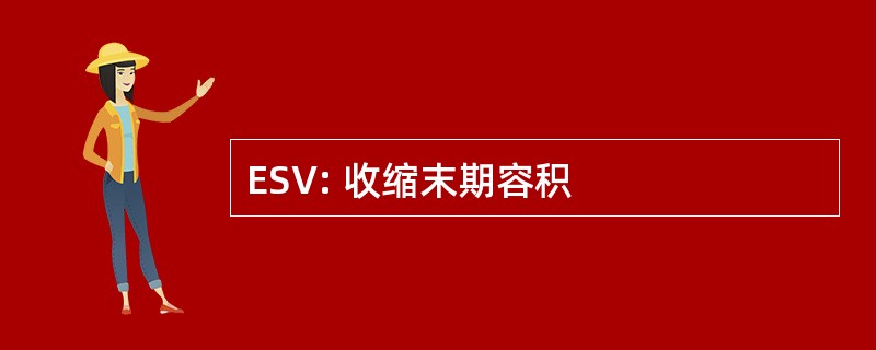 ESV: 收缩末期容积