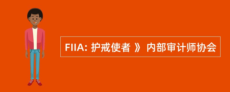 FIIA: 护戒使者 》 内部审计师协会