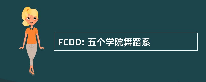 FCDD: 五个学院舞蹈系