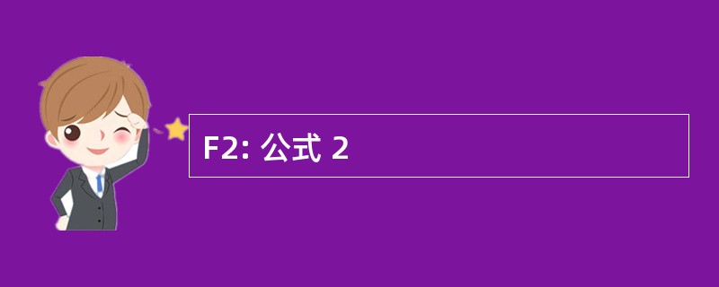 F2: 公式 2