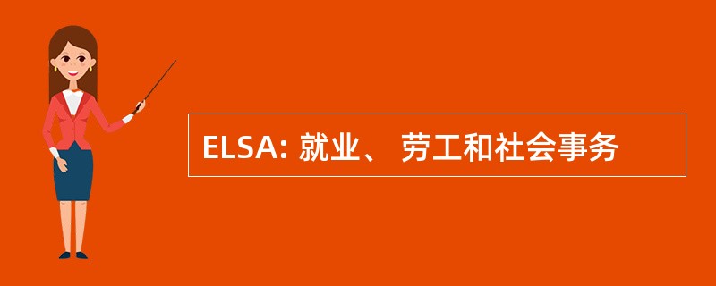 ELSA: 就业、 劳工和社会事务