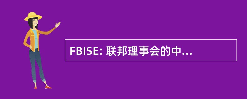 FBISE: 联邦理事会的中间 & 中学教育