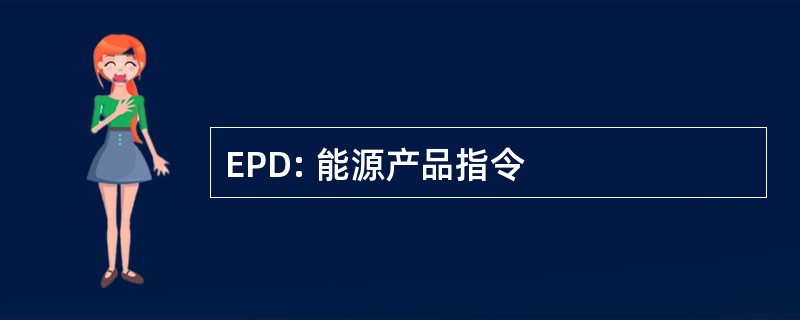 EPD: 能源产品指令