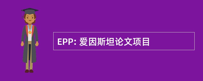 EPP: 爱因斯坦论文项目