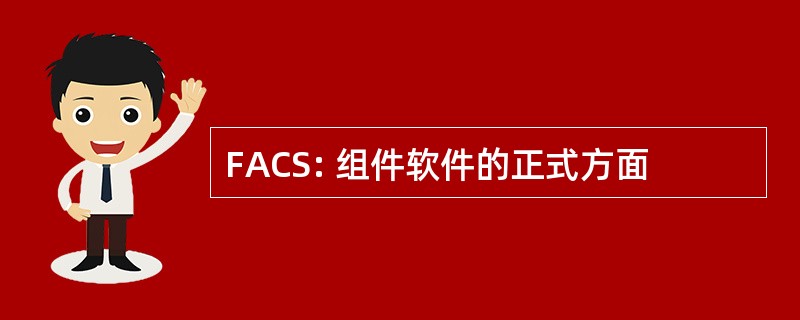 FACS: 组件软件的正式方面