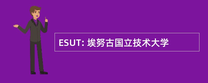 ESUT: 埃努古国立技术大学