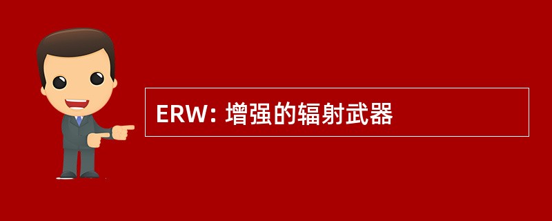 ERW: 增强的辐射武器